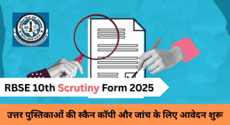 आरबीएसई 10वीं स्क्रूटनी फॉर्म 2025: उत्तर पुस्तिकाओं पर आपत्ति दर्ज कराने के लिए ऑनलाइन आवेदन शुरू in Hindi